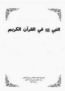 النبي في القرآن الكريم