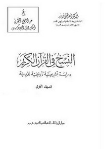 النسخ في القرآن الكريم دراسة تشريعية تاريخية نقدية
