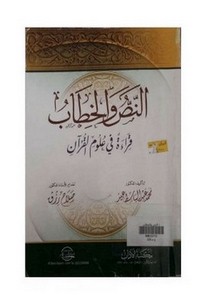 النص والخطاب قراءة في علوم القرآن