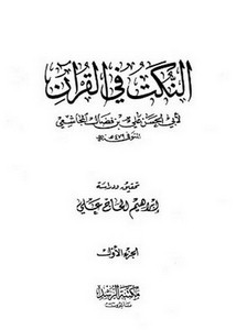 النكت في القرآن - إبراهيم الحاج