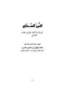 النور السنائي في قراءة الإمام علي بن حمزة الكسائي