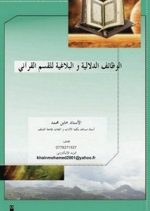 الوظائف الدلالية والبلاغية للقسم القرآني