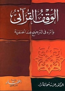 الوقف القرآني وأثره في الترجيح عند الحنفية