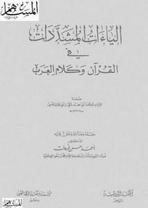 الياءات المشددات في القرآن وكلام العرب