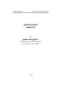 أمن البلدان من خلال القرآن