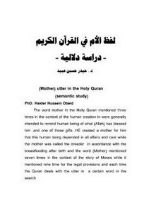 لفظ الأم في القرآن الكريم دراسة دلالية