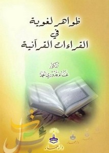 ظواهر لغوية في القراءات القرآنية
