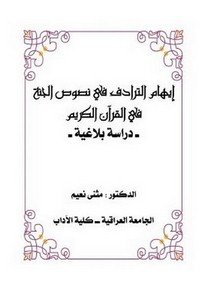إيهام الترادف في نصوص الجنة في القرآن الكريم دراسة بلاغية
