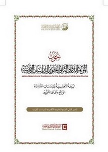 بحوث المؤتمر الدولي الثاني لتطوير الدراسات القرآنية- ملون