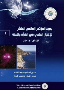 بحوث المؤتمر العالمي العاشر للإعجاز العلمي في القرآن والسنة