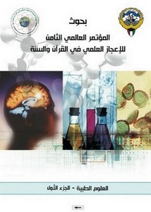 بحوث المؤتمر العالمي الثامن للإعجاز العلمي في القرآن والسنة- مجموعة