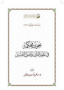 بحوث محكمة في علوم القرآن وأصول التفسير