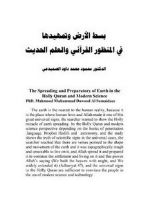 بسط الأرض وتمهيدها في المنظور القرآني والعلم الحديث