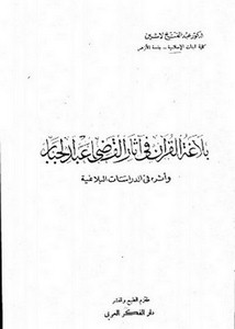 بلاغة القرآن في آثار القاضي عبد الجبار وأثره في الدراسات البلاغية