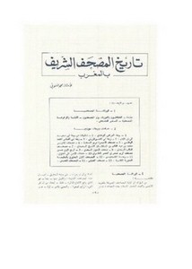 تاريخ المصحف الشريف بالمغرب