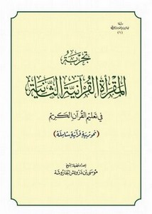 تجربة المقرأة القرآنية الثانية في تعليم القرآن الكريم