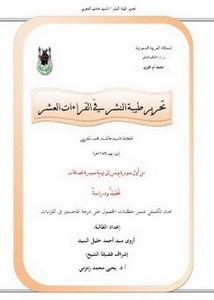 تحرير طيبة النشر في القراءات العشر للمغربي من أول سورة يونس إلى نهاية الصافات، تحقيقًا ودراسةً