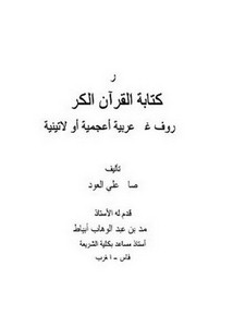 تحريم كتابة القرآن الكريم بحروف غير عربية أعجمية أو لاتينية