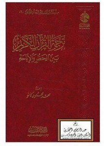 ترجمة معاني القرآن الكريم بين الحظر والإباحة