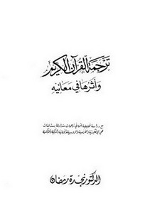 ترجمة معاني القرآن الكريم وأثرها في معانيه