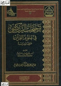 ترجيحات الزركشي في علوم القرآن- دار كنوز إشبيليا
