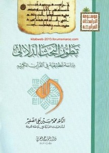 تطور البحث الدلالي دراسة تطبيقية في القرآن الكريم