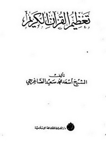 تعظيم القرآن الكريم- الصاغرجي