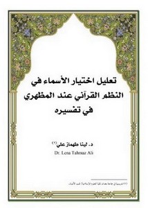 تعليل اختيار الأسماء في النظم القرآني عند المظهري في تفسيره