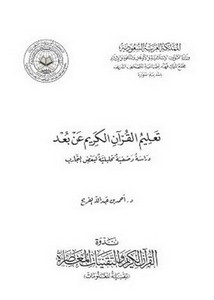 تعليم القرآن الكريم عن بعد دراسة وصفية تحليلية لبعض التجارب