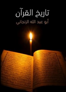 تاريخ القرآن- الزنجاني