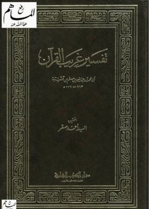 تفسير غريب القرآن- ت أحمد صقر