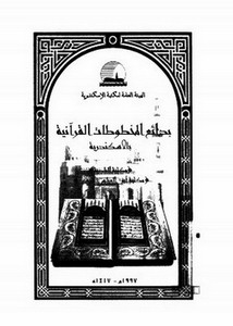 بدائع المخطوطات القرآنية في الإسكندرية