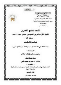 تنقيح كتاب التحرير لشيخ القراء عامر بن السيد بن عثمان رحمه الله تبويب وترتيب