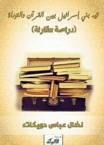 تيه بني إسرائيل بين القرآن والتوراة دراسة مقارنة
