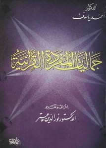 جماليات المفردة القرآنية