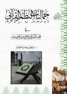 جماليات النظم القرآني في قصة المراودة في سورة يوسف