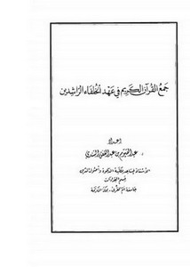جمع القرآن الكريم في عهد الخلفاء الراشدين