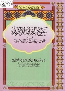 جمع القرآن الكريم في عهد الخلفاء الراشدين- فهد الرومي