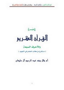 جمع القرآن الكريم والأحرف السبعة من كتاب المفصل في التجويد