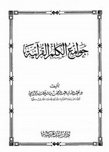 جوامع الكلم القرآنية