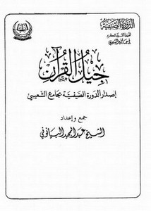 جيل القرآن إصدار الدورة الصيفية بجامع الشعيبي