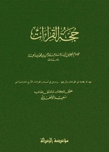 حجة القراءات