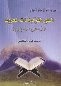 السور القرآنية ذات الحروف: ن، ص، ق، يس