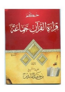 حُكم قراءة القرآن جماعة