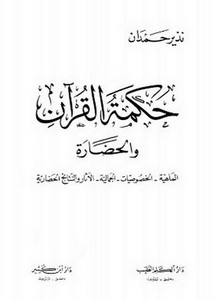 حكمة القرآن والحضارة، الماهية، الخصوصيات، الجمالية، الآثار والنتائج الحضارية
