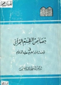خصائص النظم القرآني في قصة إبراهيم عليه السلام
