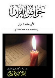 خواص القرآن- الغزالي