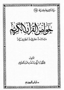 خواص القرآن الكريم دراسة نظرية تطبيقية- دار ابن الجوزي