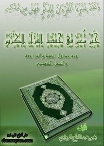 خير معين في حفظ القرآن الكريم