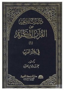 دراسات تاريخية من القرآن الكريم في بلاد الشام